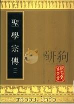 圣学宗传 1989 PDF电子版封面 780551223X (明)周汝登编测
