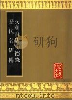 文庙贤儒功德录 历代名儒传 1989 PDF电子版封面 7805512213 (清)张英纂著;(清)朱轼订