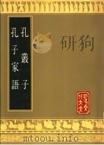 孔丛子 孔子家语 1989 PDF电子版封面 7805512108 (汉)孔鲋撰;魏王肃注