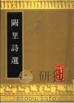 阙里诗选 1989 PDF电子版封面 7805512264 孔祥林,郭平选注