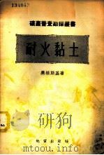 耐火黏土（1945 PDF版）