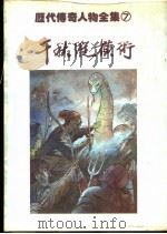 千秋纵横术（1981 PDF版）