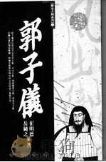 郭子仪 1994 PDF电子版封面 9576682347 崔明德,岳纯之著