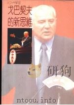 戈巴契夫的新思维   1994  PDF电子版封面  9570811919  联合报社编 
