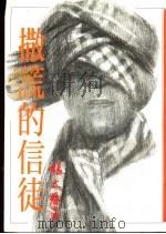 撒谎的信徒 1985 PDF电子版封面 9575221354 张大春著