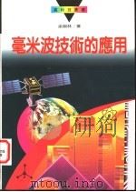 毫米波技术的应用   1995  PDF电子版封面  9570813652  余翔林著 