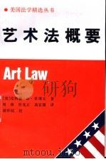 艺术法概要 1995 PDF电子版封面 7500415664 (美)伦纳德·D.杜博夫著(Leonard D.Duboff