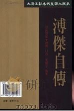溥杰自传   1994  PDF电子版封面  9624291446  溥杰口述；叶祖孚执笔 