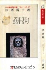 法西斯主义 1993 PDF电子版封面 9573217333 Henri Michel著名 黄发典译