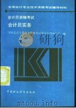 会计员资格考试  会计员实务（1992 PDF版）
