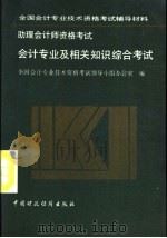 助理会计师资格考试会计专业及相关知识综合考试 1992 PDF电子版封面 7500518536 全国会计专业技术资格考试领导小组办公室编