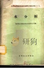 水分析   1959  PDF电子版封面  15143·1773  水利电力部水利水电建设总局编 