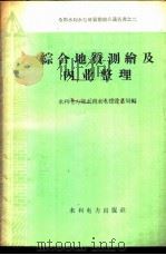 综合地质测绘及内业整理 1959 PDF电子版封面 15143·1700 水利电力部水利水电建设总局编