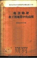 电法勘探在工程地质中的应用 1959 PDF电子版封面 15143·1665 河南省水利厅等著
