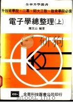 电子学总整理 上 1976 PDF电子版封面 陈文山编著