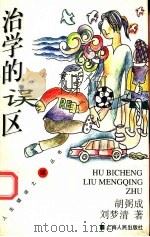 治学的误区 1998 PDF电子版封面 7208027447 胡弼成,刘梦清著