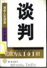 谈判  化敌为友101招   1999  PDF电子版封面  7501519048  （日）中谷彰宏著；滕新华译 