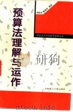 预算法理解与运作 1995 PDF电子版封面 7562308284 谢晓尧,雷锦华编著