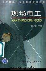 施工现场十大员技术管理手册  现场电工   1998  PDF电子版封面  7112034981  姜敏主编 