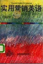实用营销英语 1994 PDF电子版封面 754380798X 刘超先主编