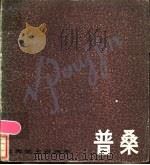 普桑   1986  PDF电子版封面  8081·14478  世界美术家画库编委会编 