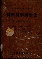 材料科学与冶金 1985 PDF电子版封面 波拉克(Pollack,H.W.)著;徐万椿译