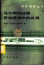 马尔柯夫过程在地质学中的应用 1986 PDF电子版封面 13038·新158 景毅等著
