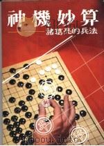 神机妙算  诸葛亮的兵法   1978  PDF电子版封面    孙一之译述 