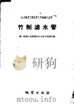 竹制滤水管   1959  PDF电子版封面  T15038·621  第一机械工业部勘测公司水文地质队编 