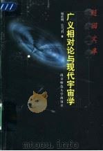 广义相对论与现代宇宙学 1999 PDF电子版封面 7810473867 须重明,吴雪君著