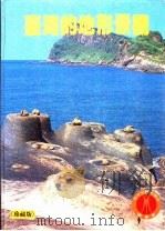 台湾自然大系  2  台湾的地形景观   1980  PDF电子版封面  9576230306  王鑫著 