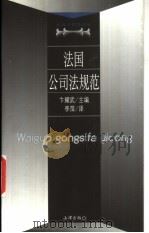 法国公司法规范 1999 PDF电子版封面 7503626836 李萍译