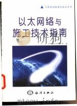 以太网络与施工技术指南   1999  PDF电子版封面  7502746951  万博通公司技术部编 