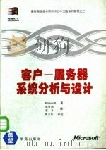 客户-服务器系统分析与设计 1994 PDF电子版封面 7507709752 美国Microsoft著;陈河南,贺 军译