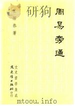 周易旁通   1992  PDF电子版封面  9575471784  王居恭著 