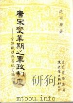 唐宋变革期之军政制度 官僚机构与等级之编成 1994 PDF电子版封面 9575478649 赵雨乐著