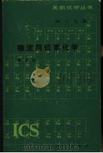 稳定同位素化学   1984  PDF电子版封面  13031·2486  郭正谊著 