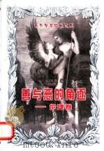 善与恶的角逐 伦理卷 1998 PDF电子版封面 7503517743 张国珍编