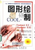 图形绘制COOL Freehand 8.0+ILLustrator 8.0中文版 1999 PDF电子版封面 7900024174 姜丰,尹春鹏主编