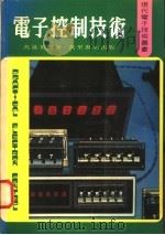 电子控制技术   1980  PDF电子版封面    冯藻英编著 