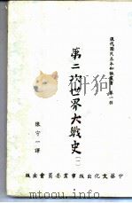 第二次世界大战史 1 1952 PDF电子版封面 陈守一译