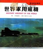 世界军用飞机 1979 PDF电子版封面 鲁争编著