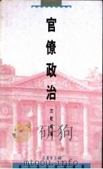 官僚政治   1994  PDF电子版封面  9620411633  竺乾威著 