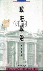 政府政治 1994 PDF电子版封面 9620411641 臧志军著