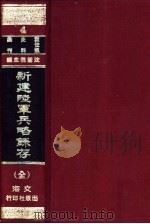 新建陆军兵略录存 1966 PDF电子版封面 袁世凯辑