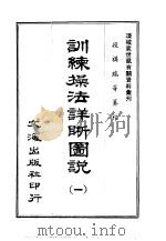 训练操法详晰图说  1（ PDF版）