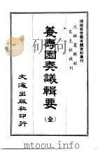 养寿园议辑要     PDF电子版封面    沈祖宪辑禄 
