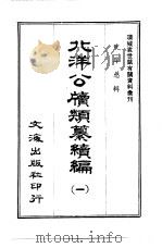 北洋公牍类纂续编  一至三册（ PDF版）