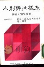 怎样批评别人-并接受别人的批评 1985 PDF电子版封面 韦辛格·洛森兹合著;笙铎译