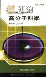 高分子科学（1985 PDF版）